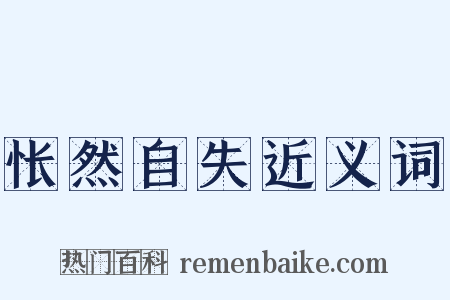 怅然自失近义词是什么意思的图片